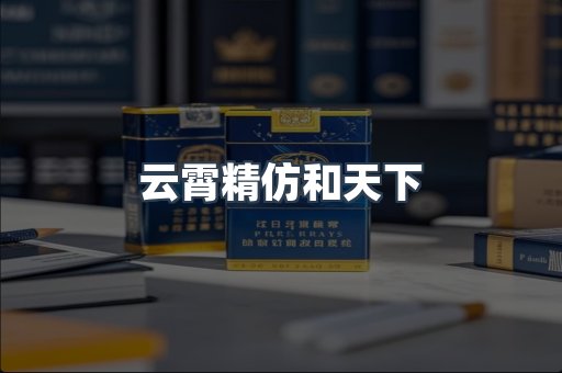 云霄精仿和天下