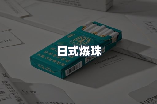 日式爆珠