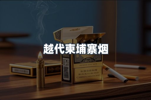 越代柬埔寨烟