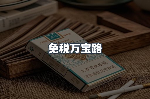 免税万宝路